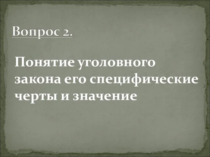 Понятие уголовного закона его специфические черты и значение