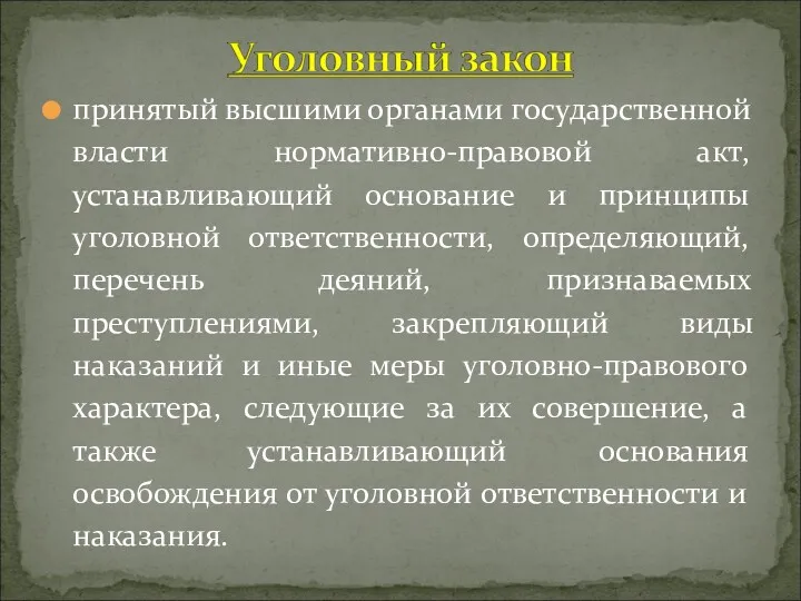 принятый высшими органами государственной власти нормативно-правовой акт, устанавливающий основание и