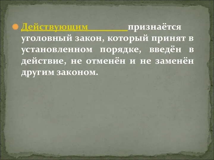 Действующим признаётся уголовный закон, который принят в установленном порядке, введён