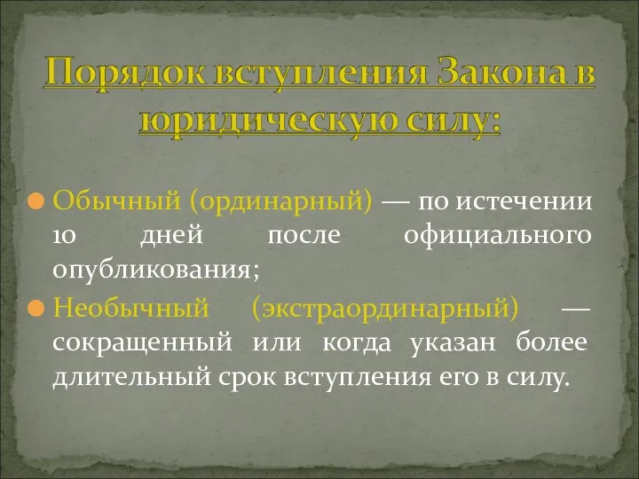 Обычный (ординарный) ― по истечении 10 дней после официального опубликования;