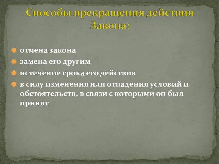 отмена закона замена его другим истечение срока его действия в