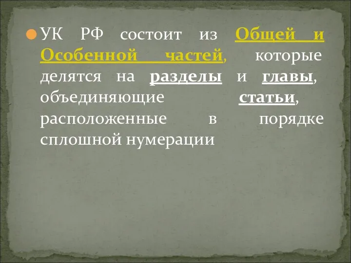 УК РФ состоит из Общей и Особенной частей, которые делятся