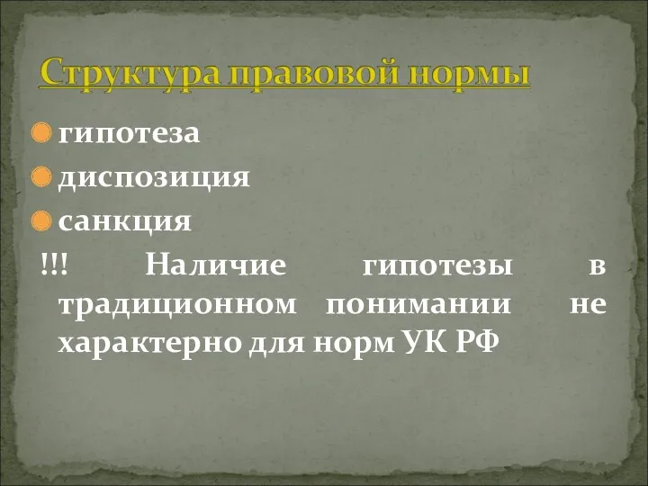 гипотеза диспозиция санкция !!! Наличие гипотезы в традиционном понимании не характерно для норм УК РФ