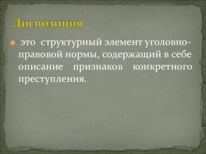 это структурный элемент уголовно-правовой нормы, содержащий в себе описание признаков конкретного преступления.