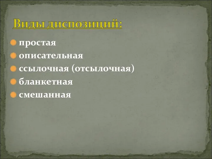 простая описательная ссылочная (отсылочная) бланкетная смешанная