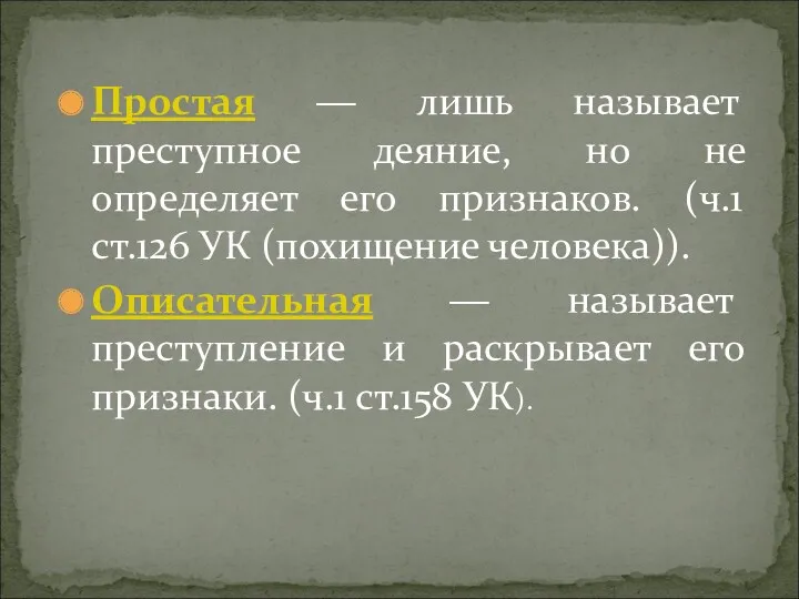 Простая ― лишь называет преступное деяние, но не определяет его