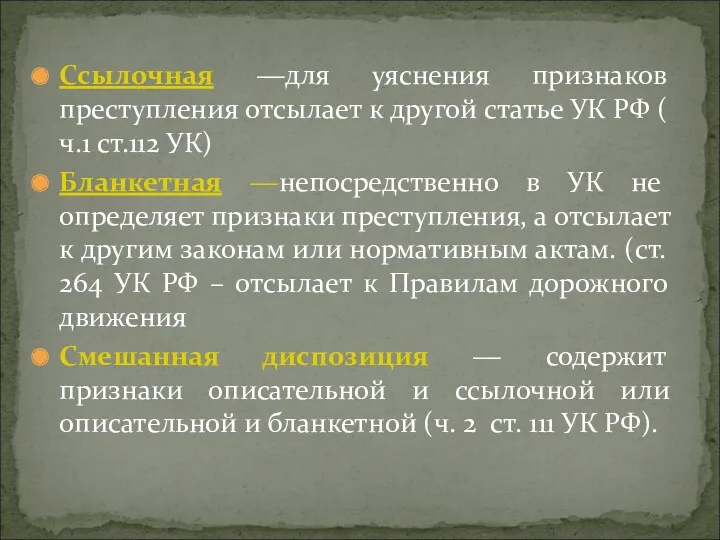 Ссылочная ―для уяснения признаков преступления отсылает к другой статье УК