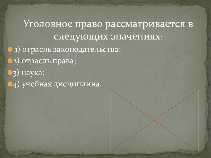 Уголовное право рассматривается в следующих значениях: 1) отрасль законодательства; 2)