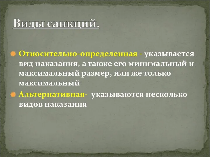 Относительно-определенная - указывается вид наказания, а также его минимальный и