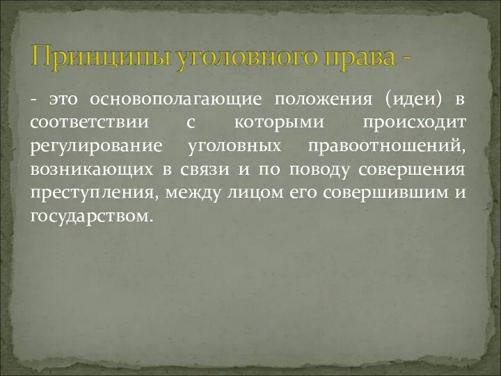 - это основополагающие положения (идеи) в соответствии с которыми происходит