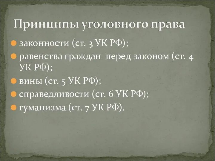 законности (ст. 3 УК РФ); равенства граждан перед законом (ст.