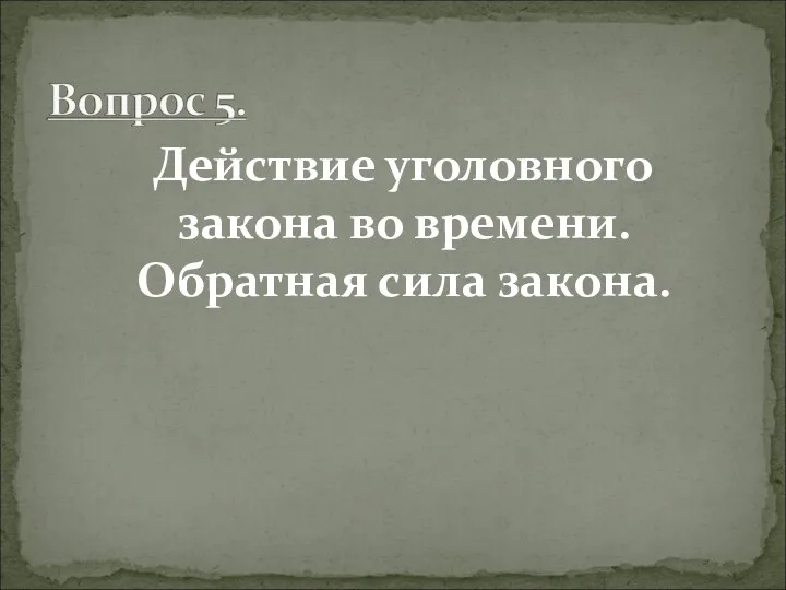 Действие уголовного закона во времени. Обратная сила закона.