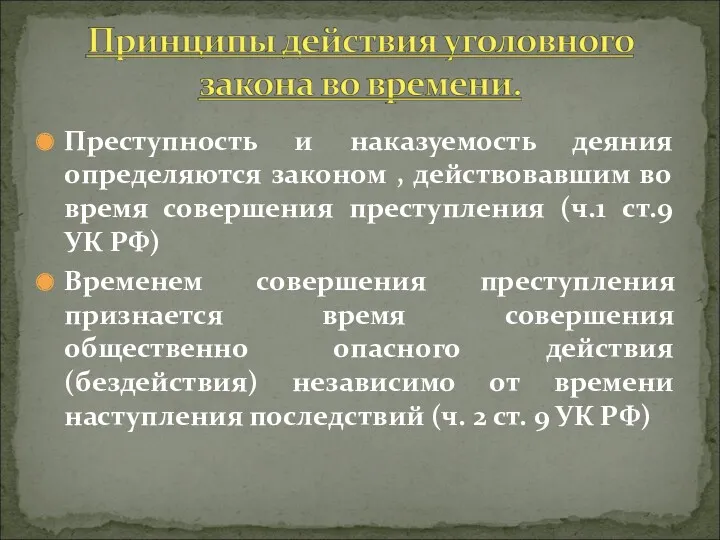 Преступность и наказуемость деяния определяются законом , действовавшим во время