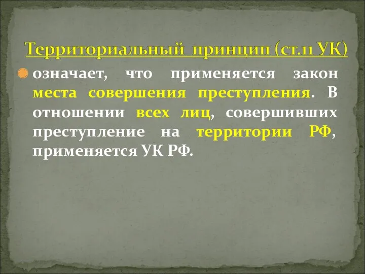 означает, что применяется закон места совершения преступления. В отношении всех