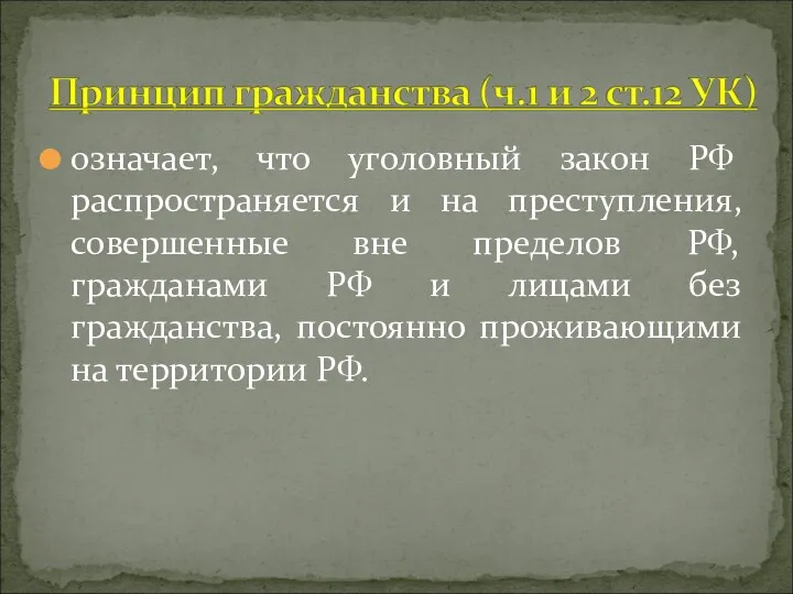 означает, что уголовный закон РФ распространяется и на преступления, совершенные