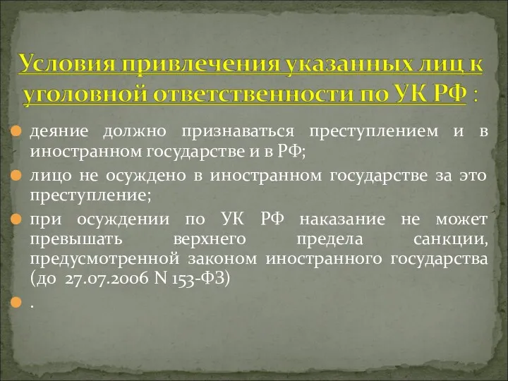 деяние должно признаваться преступлением и в иностранном государстве и в