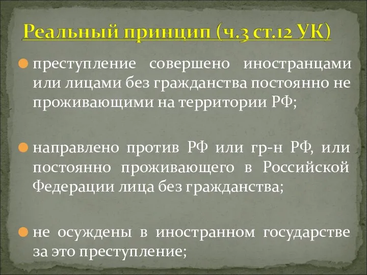 преступление совершено иностранцами или лицами без гражданства постоянно не проживающими