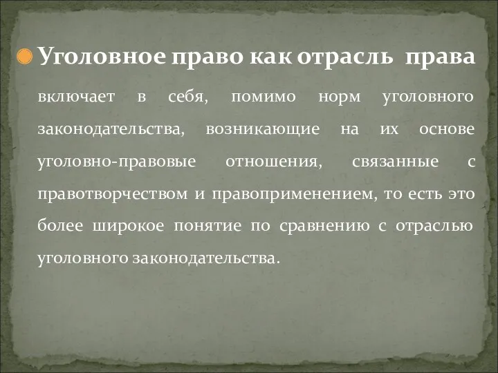 Уголовное право как отрасль права включает в себя, помимо норм