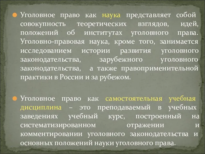 Уголовное право как наука представляет собой совокупность теоретических взглядов, идей,