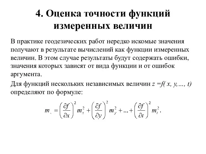 4. Оценка точности функций измеренных величин В практике геодезических работ нередко искомые значения