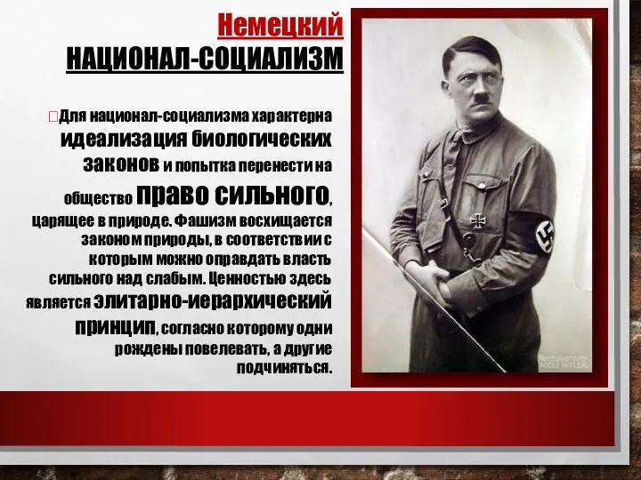 Немецкий НАЦИОНАЛ-СОЦИАЛИЗМ ?Для национал-социализма характерна идеализация биологических законов и попытка