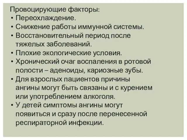 Провоцирующие факторы: Переохлаждение. Снижение работы иммунной системы. Восстановительный период после