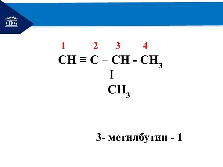 РЕМОНТ 1 2 3 4 СH ≡ С – СH