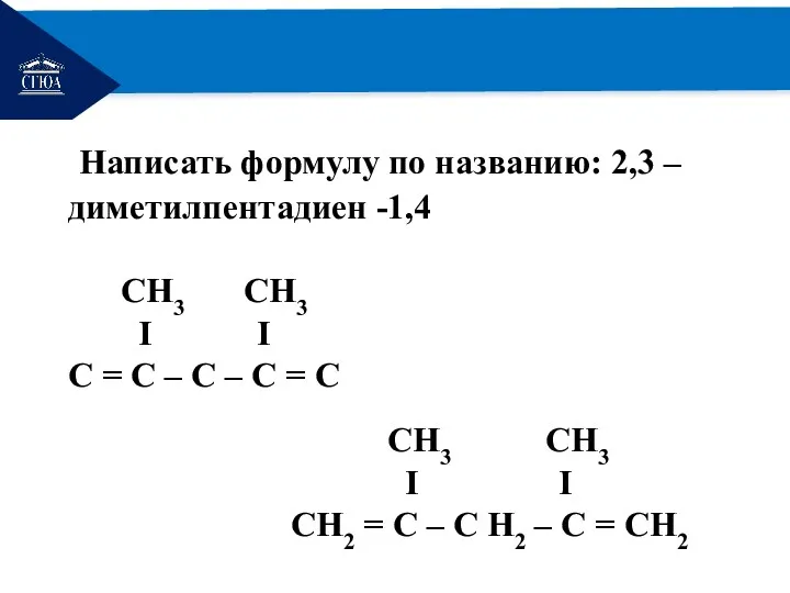 РЕМОНТ Написать формулу по названию: 2,3 – диметилпентадиен -1,4 CH3