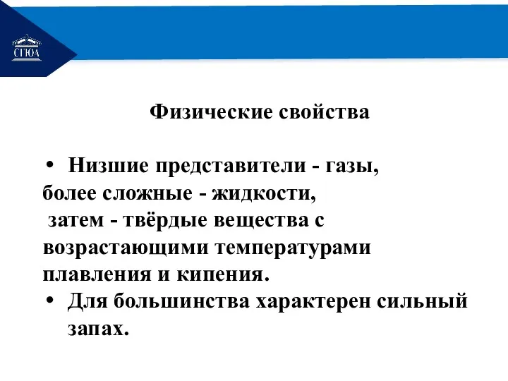 РЕМОНТ Физические свойства Низшие представители - газы, более сложные -