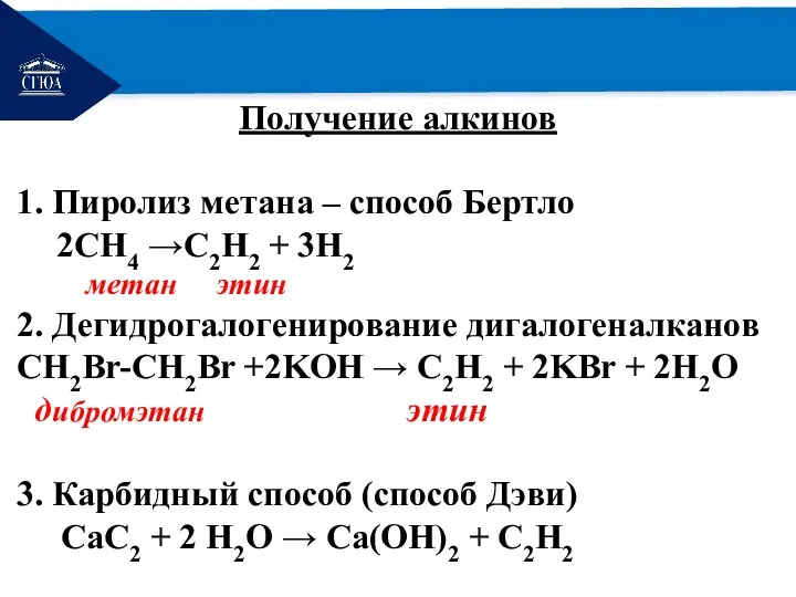 РЕМОНТ Получение алкинов 1. Пиролиз метана – способ Бертло 2СН4