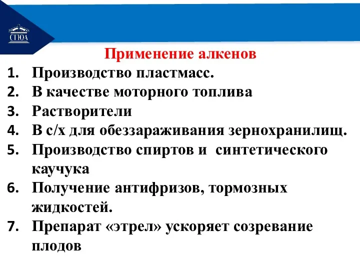 РЕМОНТ Применение алкенов Производство пластмасс. В качестве моторного топлива Растворители