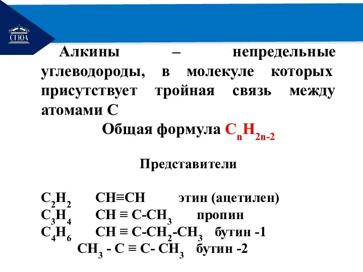 РЕМОНТ Алкины – непредельные углеводороды, в молекуле которых присутствует тройная