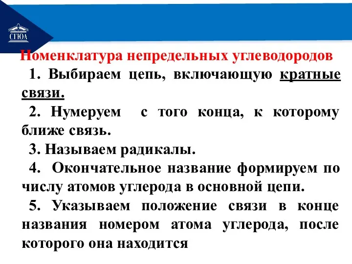 РЕМОНТ Номенклатура непредельных углеводородов 1. Выбираем цепь, включающую кратные связи.