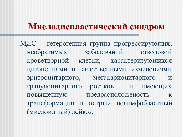 Миелодиспластический синдром МДС – гетерогенная группа прогрессирующих, необратимых заболеваний стволовой