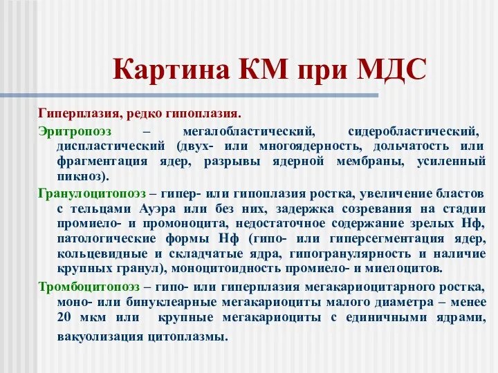 Картина КМ при МДС Гиперплазия, редко гипоплазия. Эритропоэз – мегалобластический,