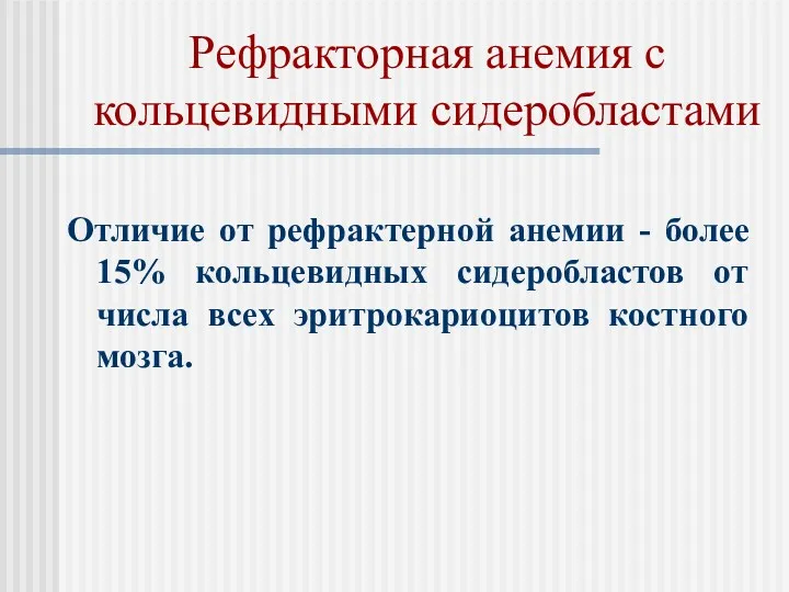 Рефракторная анемия с кольцевидными сидеробластами Отличие от рефрактерной анемии -