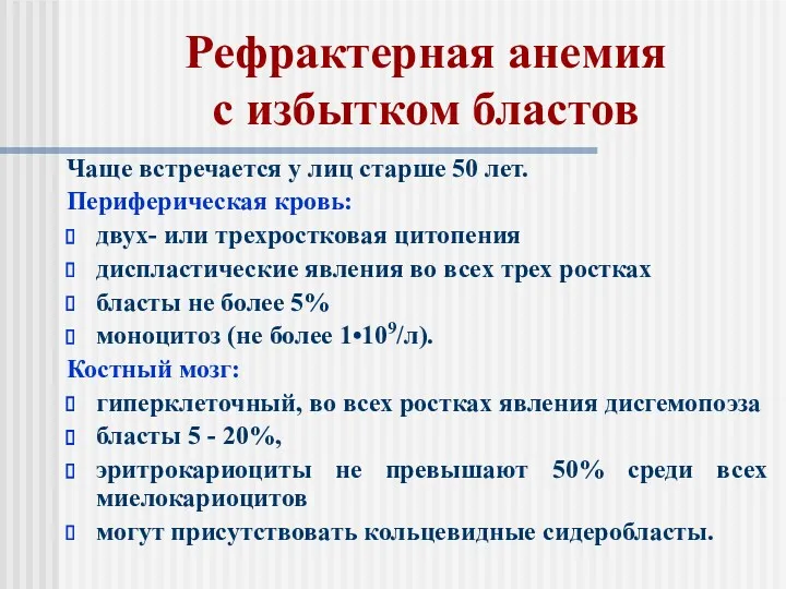 Рефрактерная анемия с избытком бластов Чаще встречается у лиц старше