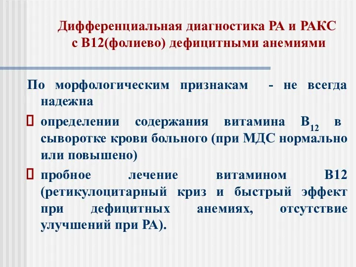 Дифференциальная диагностика РА и РАКС с В12(фолиево) дефицитными анемиями По