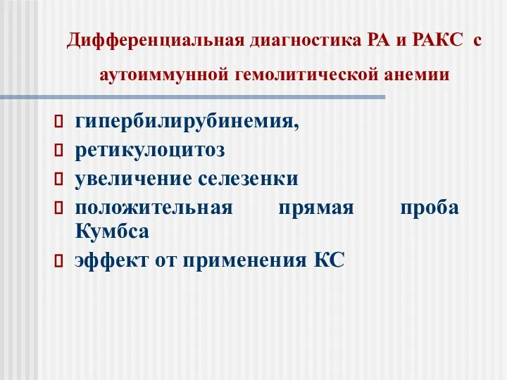 Дифференциальная диагностика РА и РАКС с аутоиммунной гемолитической анемии гипербилирубинемия,