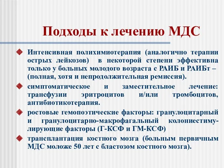 Подходы к лечению МДС Интенсивная полихимиотерапия (аналогично терапии острых лейкозов)