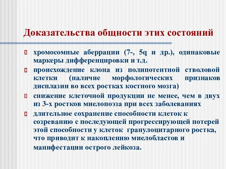 Доказательства общности этих состояний хромосомные аберрации (7-, 5q и др.),