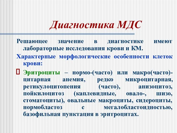 Диагностика МДС Решающее значение в диагностике имеют лабораторные исследования крови