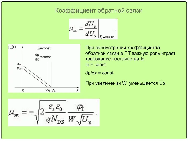 Коэффициент обратной связи При рассмотрении коэффициента обратной связи в ПТ