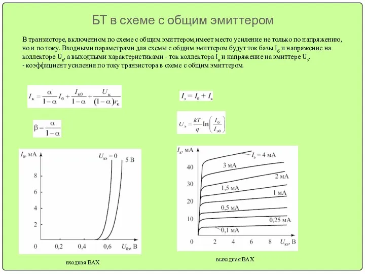 БТ в схеме с общим эмиттером В транзисторе, включенном по
