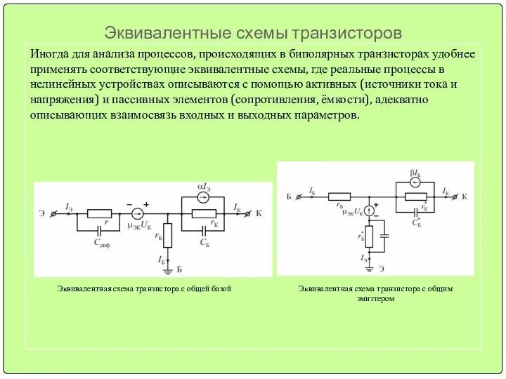 Эквивалентные схемы транзисторов Иногда для анализа процессов, происходящих в биполярных