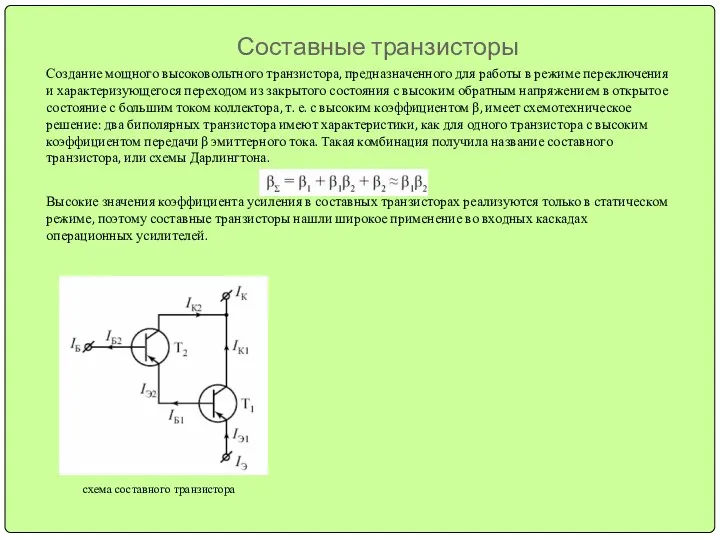 Составные транзисторы Создание мощного высоковольтного транзистора, предназначенного для работы в