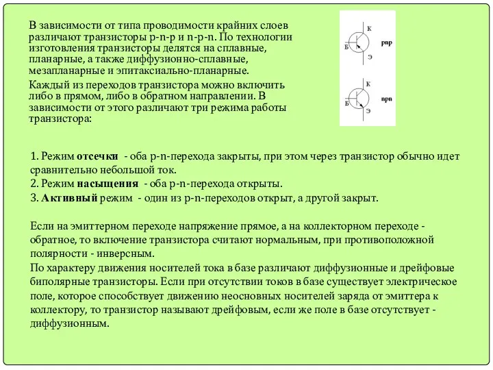 В зависимости от типа проводимости крайних слоев различают транзисторы p-n-р