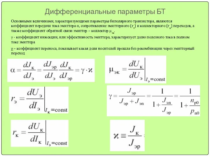 Дифференциальные параметры БТ Основными величинами, характеризующими параметры биполярного транзистора, являются