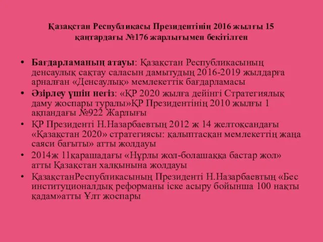 Қазақстан Республикасы Президентінің 2016 жылғы 15 қаңтардағы №176 жарлығымен бекітілген