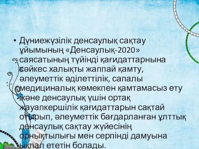 Дүниежүзілік денсаулық сақтау ұйымының «Денсаулық-2020» саясатының түйінді қағидаттарнына сәйкес халықты